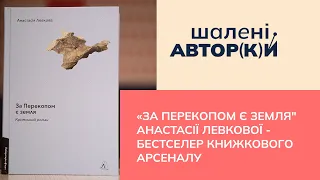 "За Перекопом є земля" Анастасії Левкової - бестселер Книжкового Арсеналу| Шалені авторки| В. Агеєва