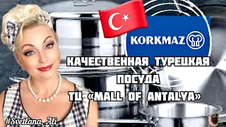 28.06.23. 🇹🇷 Качественная турецкая посуда. KORKMAZ. ТЦ «MALL OF ANTALYA»