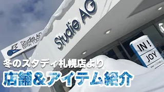 冬のスタディ札幌店から店舗＆アイテム紹介