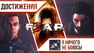 Достижения F.E.A.R. 3  - Я ничего не боюсь!