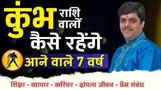 कुंभ राशि वालों के लिए कैसे रहेंगे आपके आने वाले 7 वर्ष। Detailed Analysis | Acharya Raj Mishra