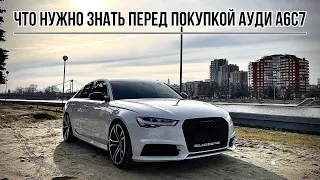 Audi A6C7 обзор . Она не дает спокойно жить!!