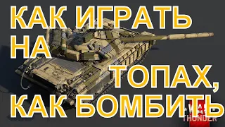 Как играть на топах War Thunder  и как бомбить.