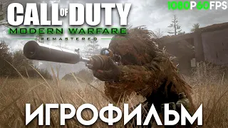 ИГРОФИЛЬМ Call of Duty  Modern Warfare Remastered 2016➤ПОЛНОЕ ПРОХОЖДЕНИЕ Call of Duty  Modern Warfa