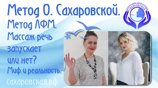 Массаж речь запускает или нет? Миф и реальность. Запись эфира от 21 июля 2021 г.