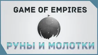 гайд на Game of Empires  - Руны и Молотки         Runes and Hammers