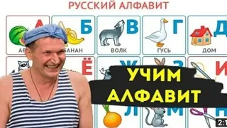 Учим алфавит Иваном Будько. Сваты