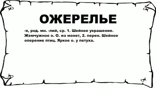 ОЖЕРЕЛЬЕ - что это такое? значение и описание