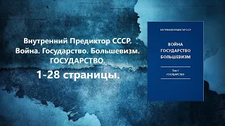 Аудиокнига Война, Государство, Большевизм. Том I: Государство. Что такое ГОСУДАРСТВО? (ВП СССР)