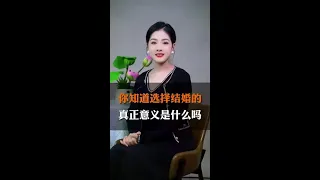 你知道选择结婚的真正意义是什么吗？#情感 #婚姻 #结婚