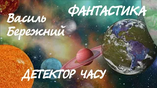 Василь Бережний Детектор часу | Фантастика українською