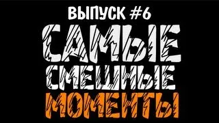 Самые Смешные Моменты #6 (Смех и Слезы)