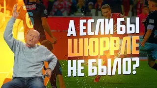 Валерий Рейнгольд: Без Шюррле «Спартак» не победил бы «Тун»