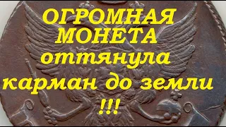 ОГРОМНАЯ МОНЕТА оттянула карман до земли!