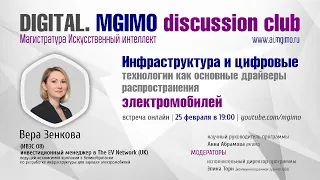 AI.MGIMO: Digital. MGIMO discussion club с В.Зенковой