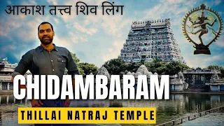Chidambaram Nataraja Temple Tour In Hindi | Chidambaram Temple | Thillai Nataraja Temple Chidambaram