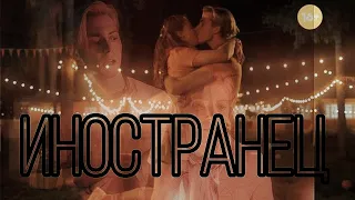 Иностранец|Юность|Алекс & Алиса|Клип|