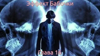 Джеймс Сваллоу - Эффект Бабочки - Глава 16 (аудиокнига)