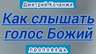 Как слышать голос Божий (Дмитрий Кочанжи, проповедь).