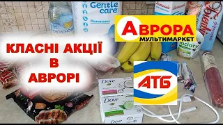 #АТБ #АВРОРА Товари зі знижками. Огляд покупок та ціни на них.Старт розіграшу в Аврорі з 31.07-13.08