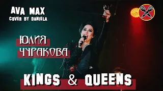 #HalloweenParty | #ЮлияЧуракова | Ava Max | Kings & Queens | Russian cover by Daniela
