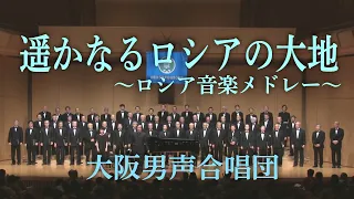 「遥かなるロシアの大地」 ロシア音楽メドレー ～ 大阪男声合唱団 (OD17-01)