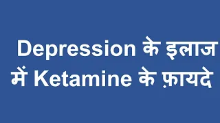 Ketamine Effectiveness in Treatment of Depression ~ डिप्रेशन की बेहद असरदार दवा ~ शोधों का विश्लेषण