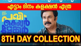 PAVI CARETAKER 8TH DAY COLLECTION|പഎട്ടാം ദിനം കളക്ഷൻ എത്ര ?|pavicaretaker  #Dileep