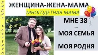 Мне 38! День Рождения. Моя семья, моя родня. Подарки, торт. Женщина-Жена-Мама Канал Лидии Савченко