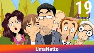 UmaNetto. 19 Серия. Восточная. Сериал. Комедия. Амедиа