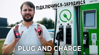 Зарядка електромобіля легко | Без додатків та RFID карток | Plug and Charge для ev авто в Україні