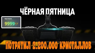 ПОТРАТИЛ 2.200.000 КРИСТАЛЛОВ НА ЧЕРНОЙ ПЯТНИЦЕ В ТАНКАХ ОНЛАЙН