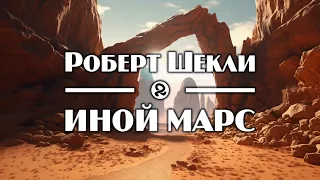 Роберт Шекли "Иной марс / The Other Mars" (1991) аудиокнига фантастика