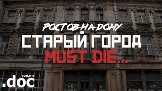 OLD TOWN MUST DIE (Documentary) | Rostov-on-Don