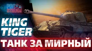 KING TIGER (C) - ТАНК ЗА МИРНЫЙ 13ТЕСТ ДРАЙВ