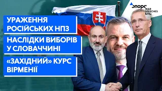 Наслідки ударів по НПЗ, Вірменія бере курс на "Захід", вибори у Словаччині | War Speeches Бліц