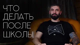 Что делать после школы?