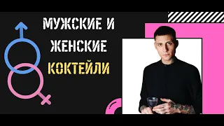 Гендерные стереотипы в коктейльной карте | Андрей Яганов | АКАДЕМИЯ INSHAKER #7