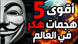 أقوى خمسة هجمات هكر في العالم من المجموعة الغامضة انانیموس ! 😱 👨‍💻