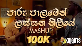 Paru Palamen / Lassana Niliye (පාරු පාලමෙන් / ලස්සන නිලියේ) Mashup