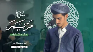 الشيخ آدم محمود الكردى وتلاوة خاشعة جدا من قيام الليل من سورة مريم HD