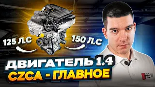 Двигатель 1.4 TSI / CZCA / CZDA - ГЛАВНОЕ!