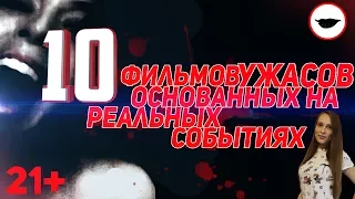 Топ 10 фильмов ужасов основанных на реальных событиях [Действительно на реальных]