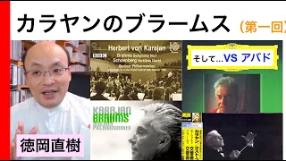 カラヤンのブラームス交響曲連続解説① 最後に隠れテーマあり！Karajan【ヒストリカル解説 Vol.46】お話：徳岡直樹 Naoki Tokuoka