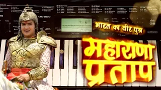 रक्त तू उबाल सा, सक्त है तू ढाल सा।Piano Cover। MAHARANA PRATAP। भारत का वीर पुत्र महाराणा प्रताप।