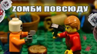 ЗОМБИ ПОВСЮДУ / ЛЕГО МУЛЬТФИЛЬМ ПОЛНОСТЬЮ