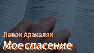 Покаяние . Песня цепляет до слез . @Levon.Arakelyan