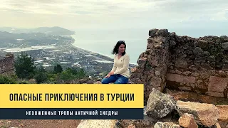 Турция, отдых - опасное приключение. Нехоженные тропы античного города Сиедра