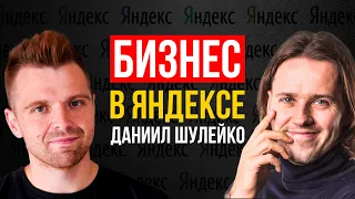 ДАНИИЛ ШУЛЕЙКО О Яндексе, Delivery Club и FOOD PANDA. Как Развиваться в Технологическом Бизнесе?