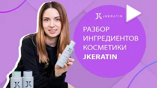 Разбор ингредиентов косметики JKeratin